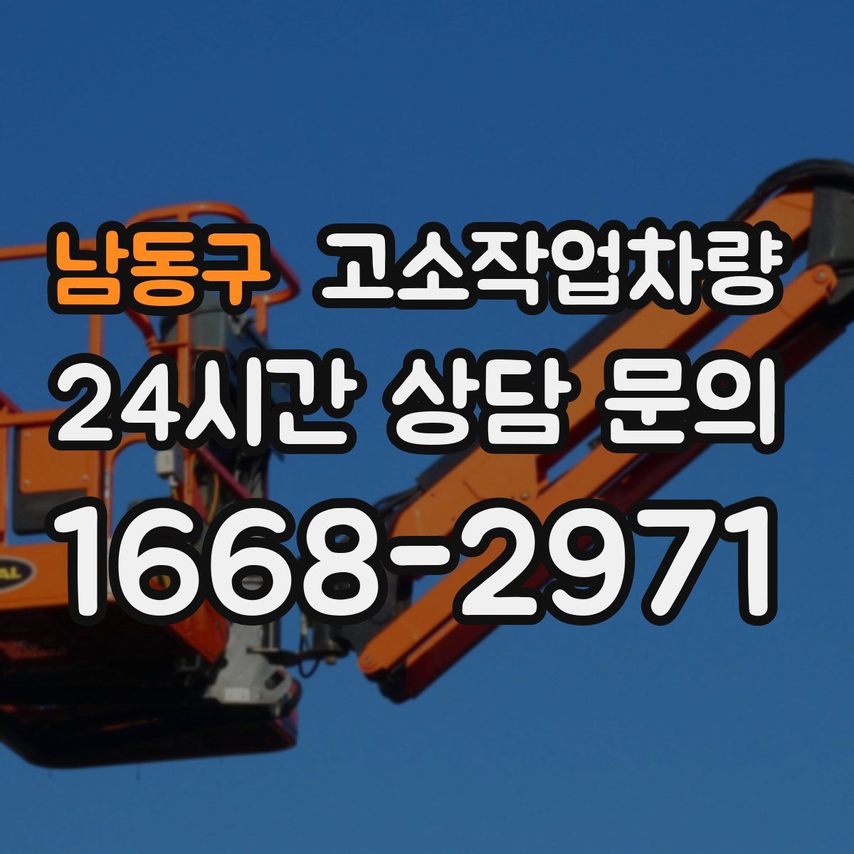 남동구 고소작업차량