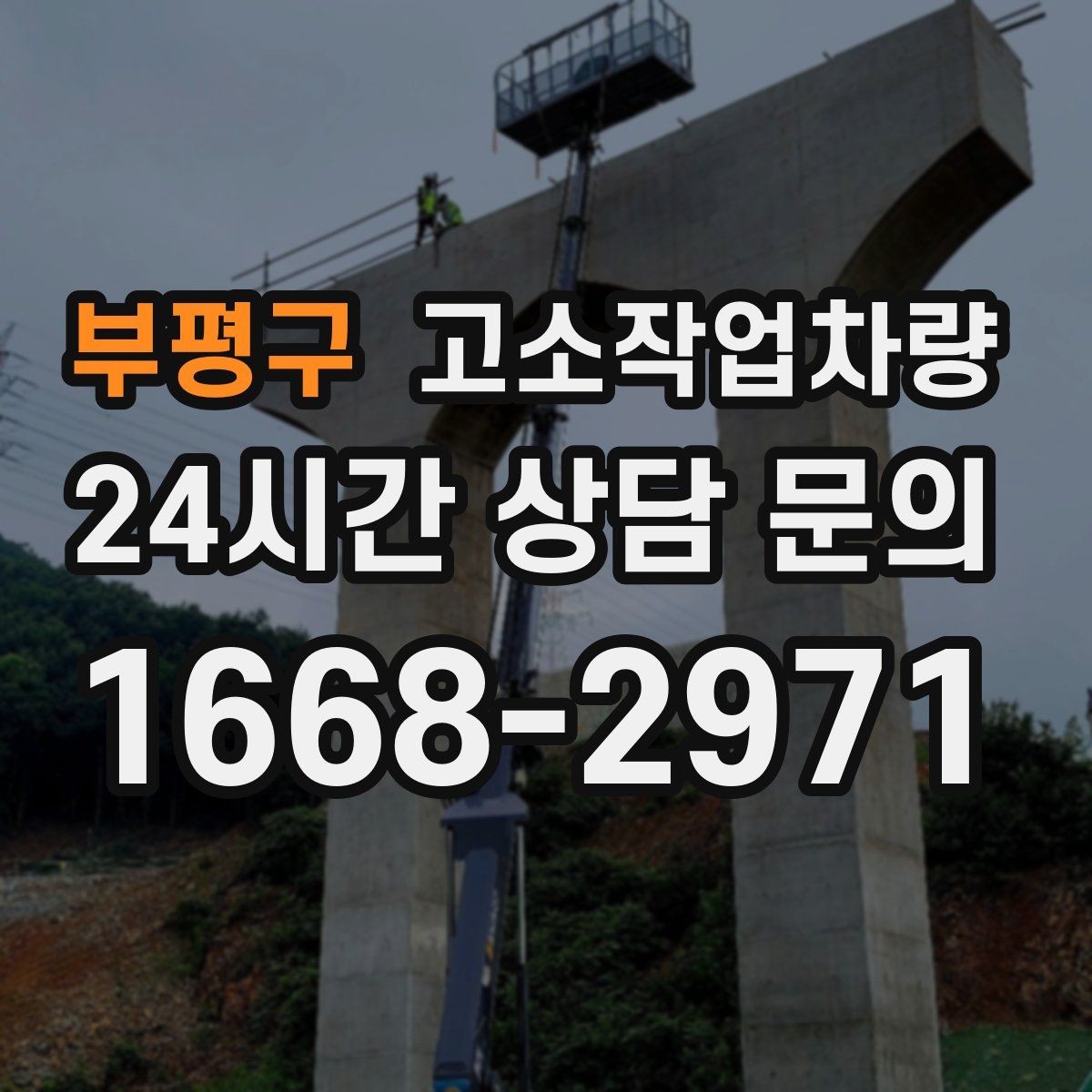 부평구 고소작업차량 사용 전 점검에서 빠지기 쉬운 항목