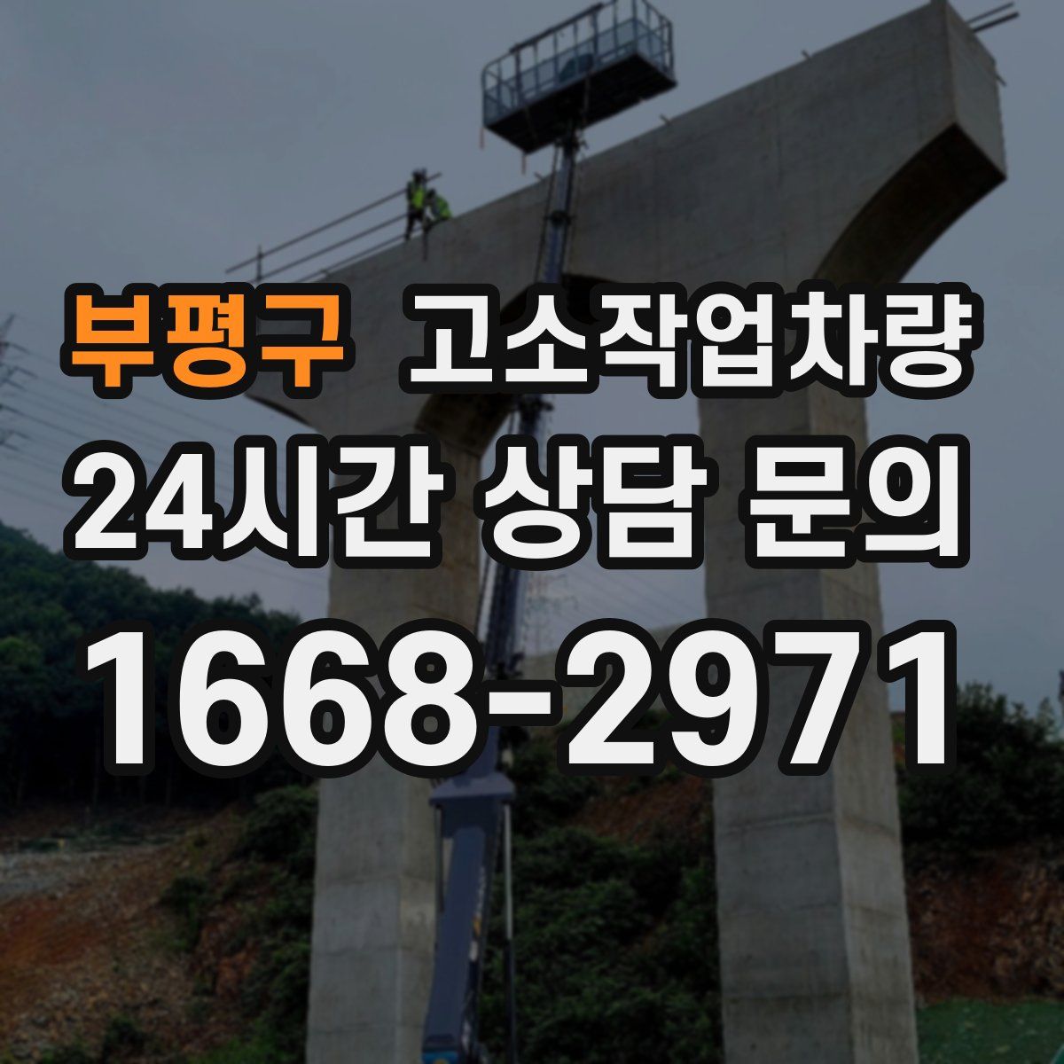 부평구 고소작업차량