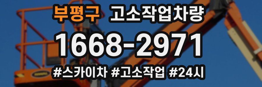 부평구 고소작업차량