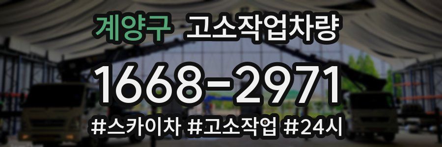 계양구 고소작업차량