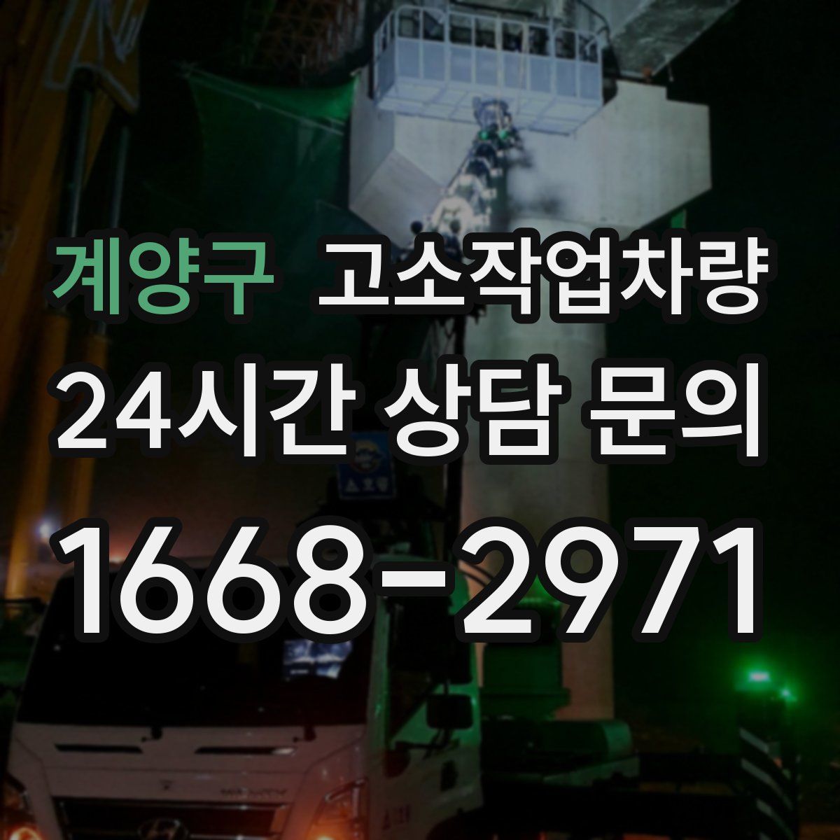 계양구 고소작업차량