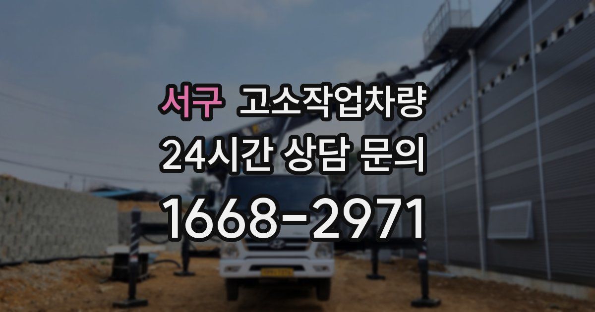 서구 고소작업차량