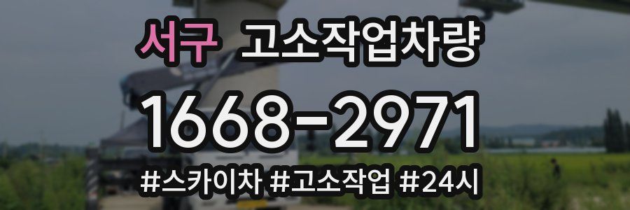 서구 고소작업차량