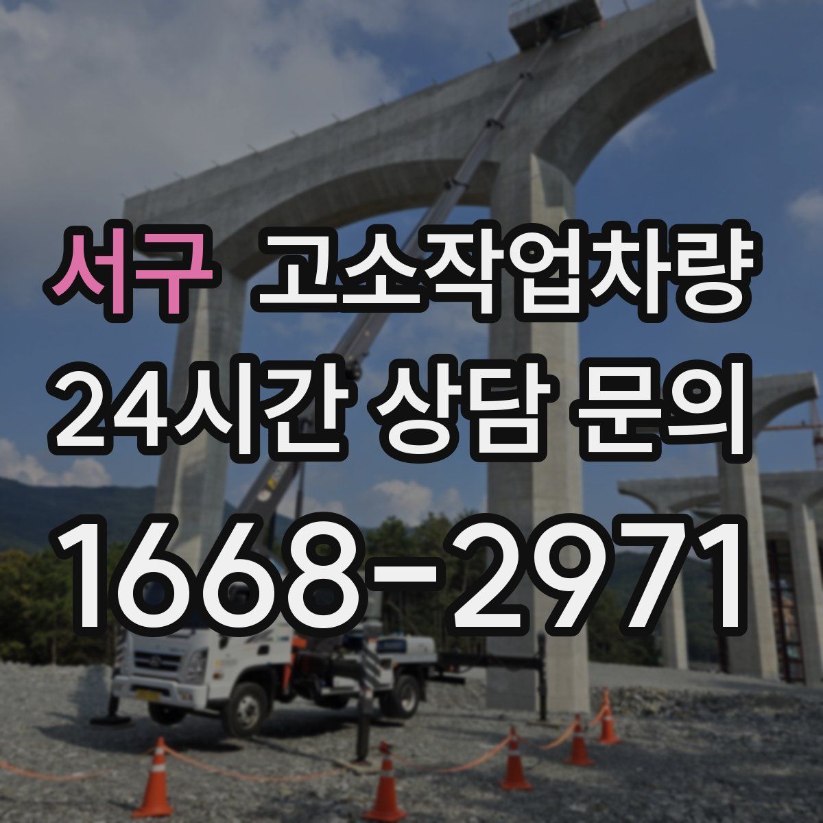 서구 고소작업차량