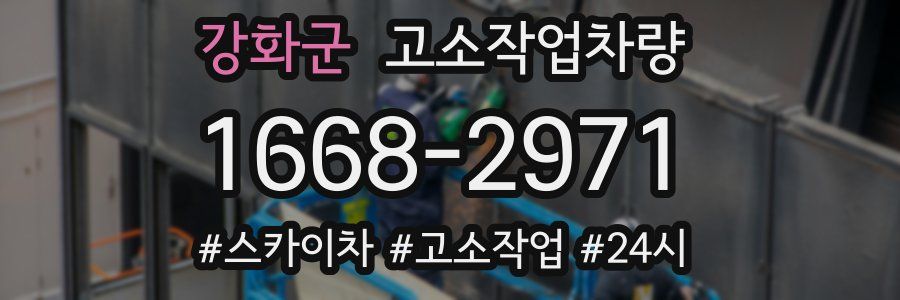 강화군 고소작업차량