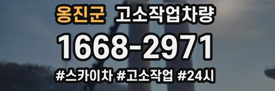 옹진군 고소작업차량