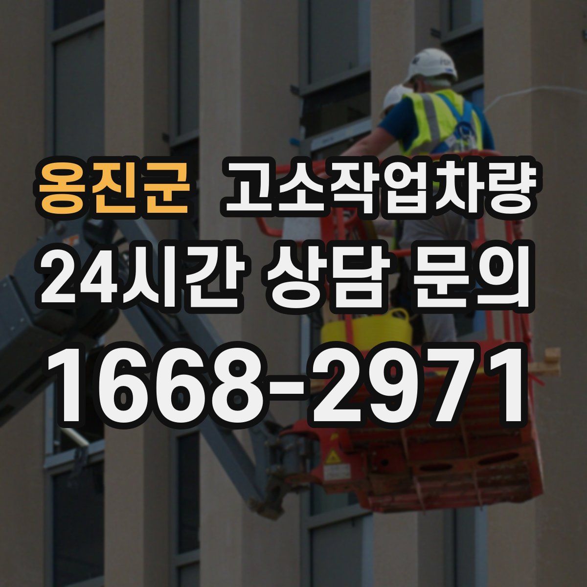 옹진군 고소작업차량