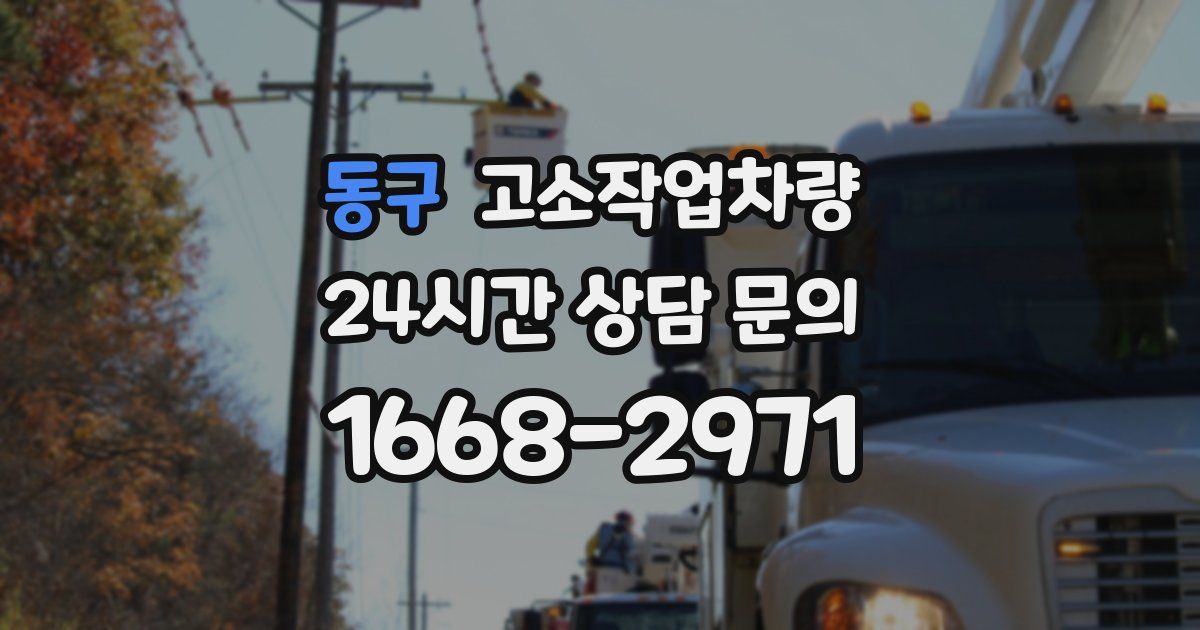 동구 고소작업차량