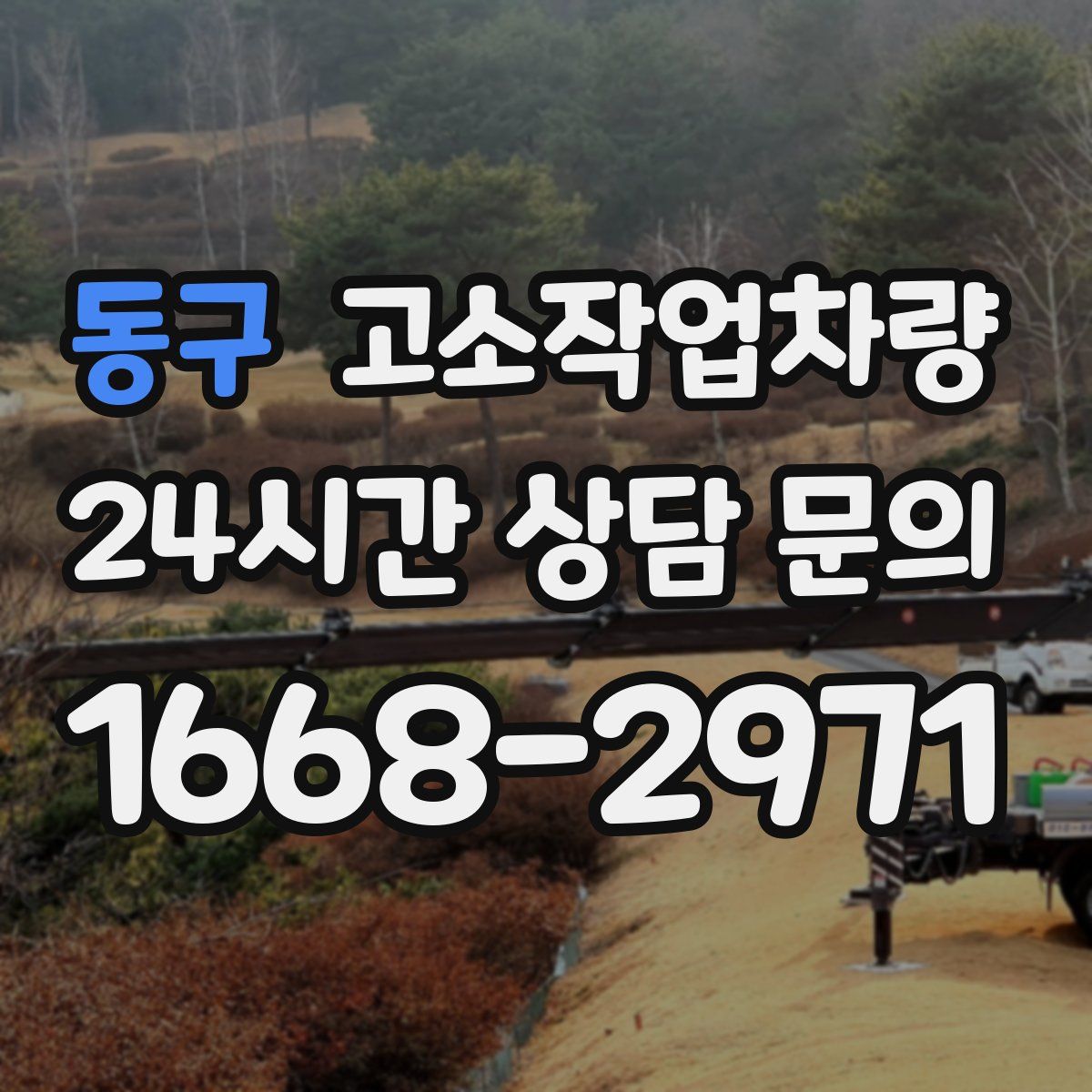 동구 고소작업차량