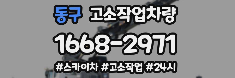 동구 고소작업차량
