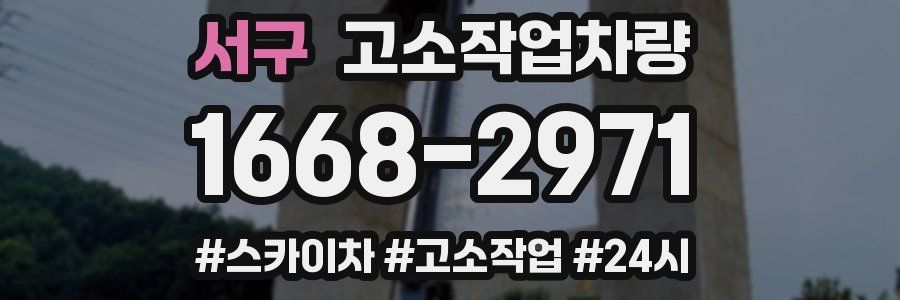 서구 고소작업차량