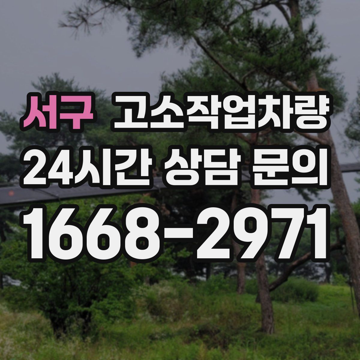 서구 고소작업차량