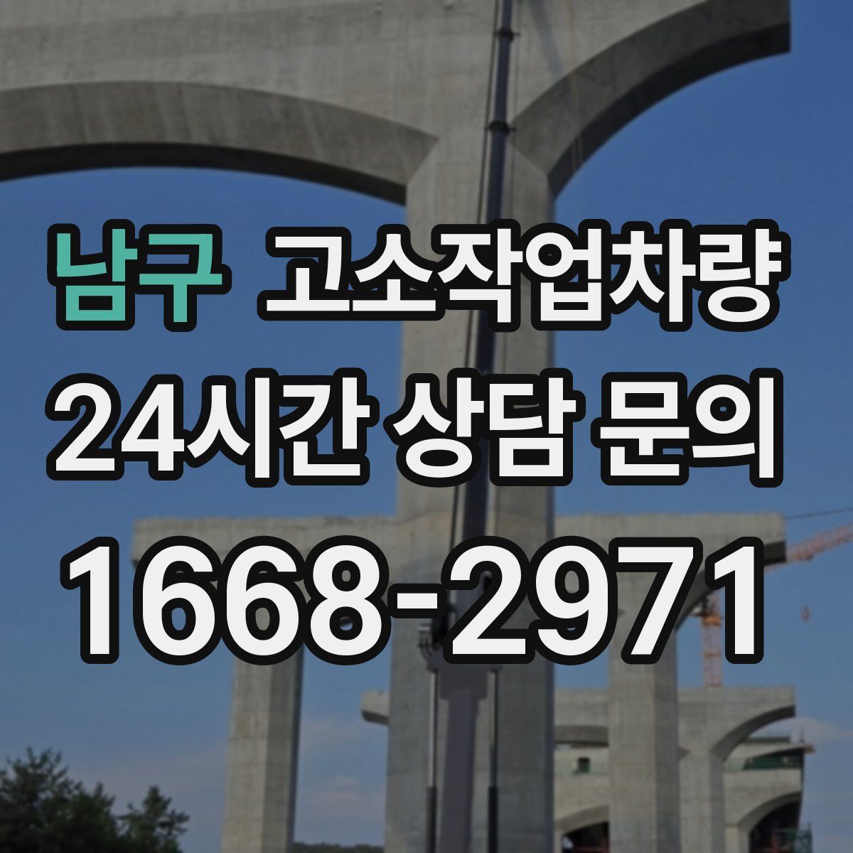 남구 고소작업차량