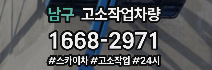 남구 고소작업차량