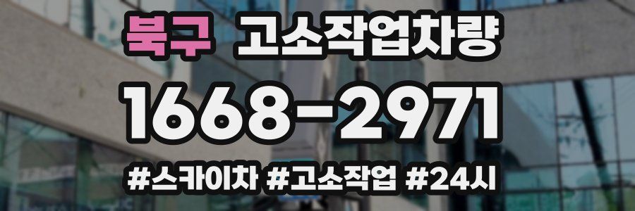 북구 고소작업차량