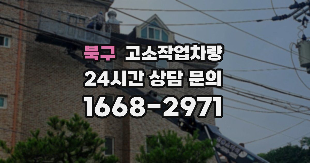 북구 고소작업차량