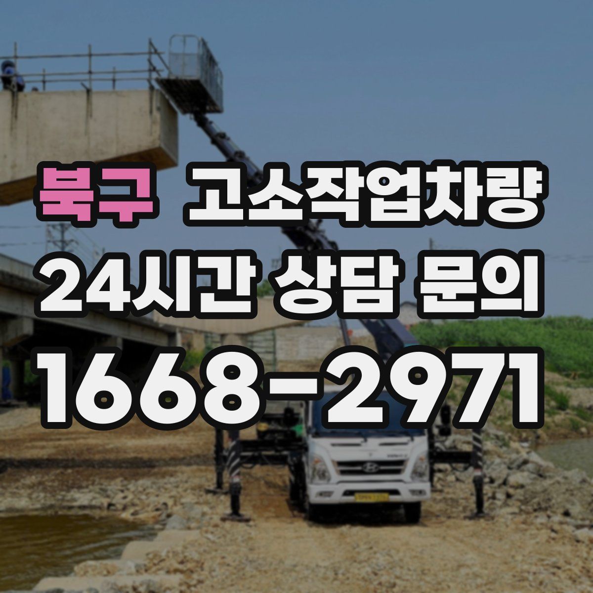 북구 고소작업차량