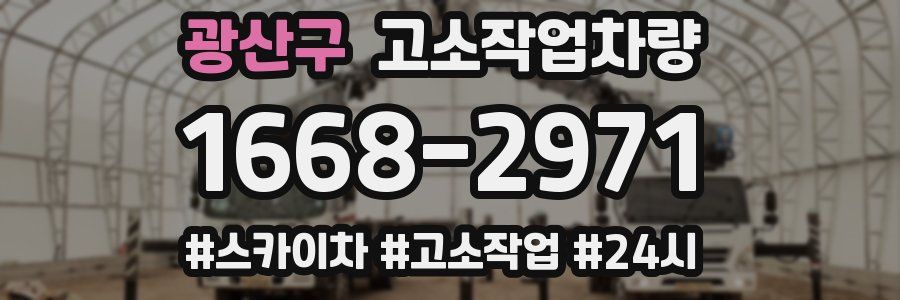 광산구 고소작업차량