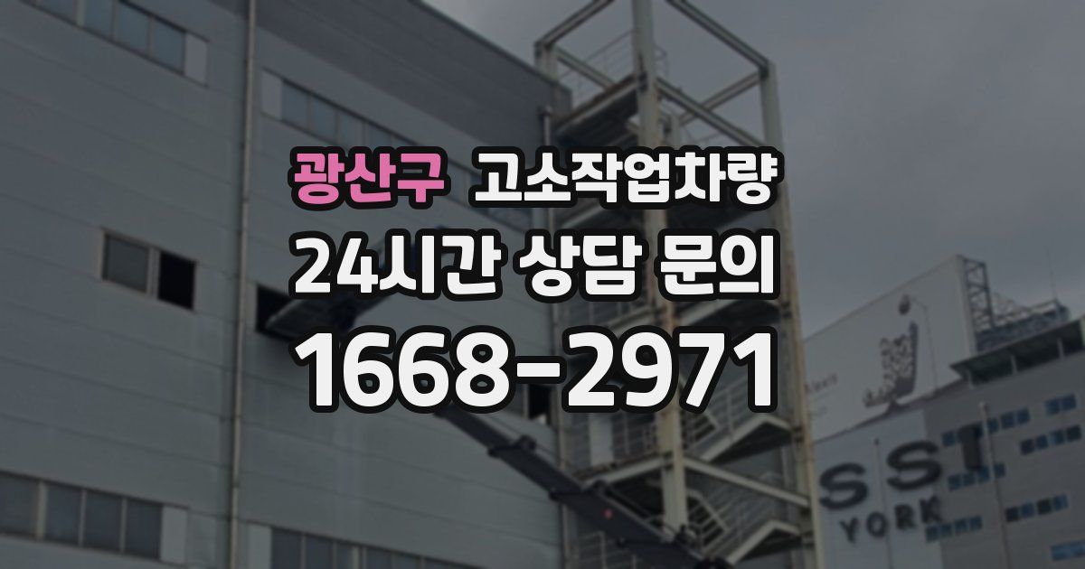 광산구 고소작업차량