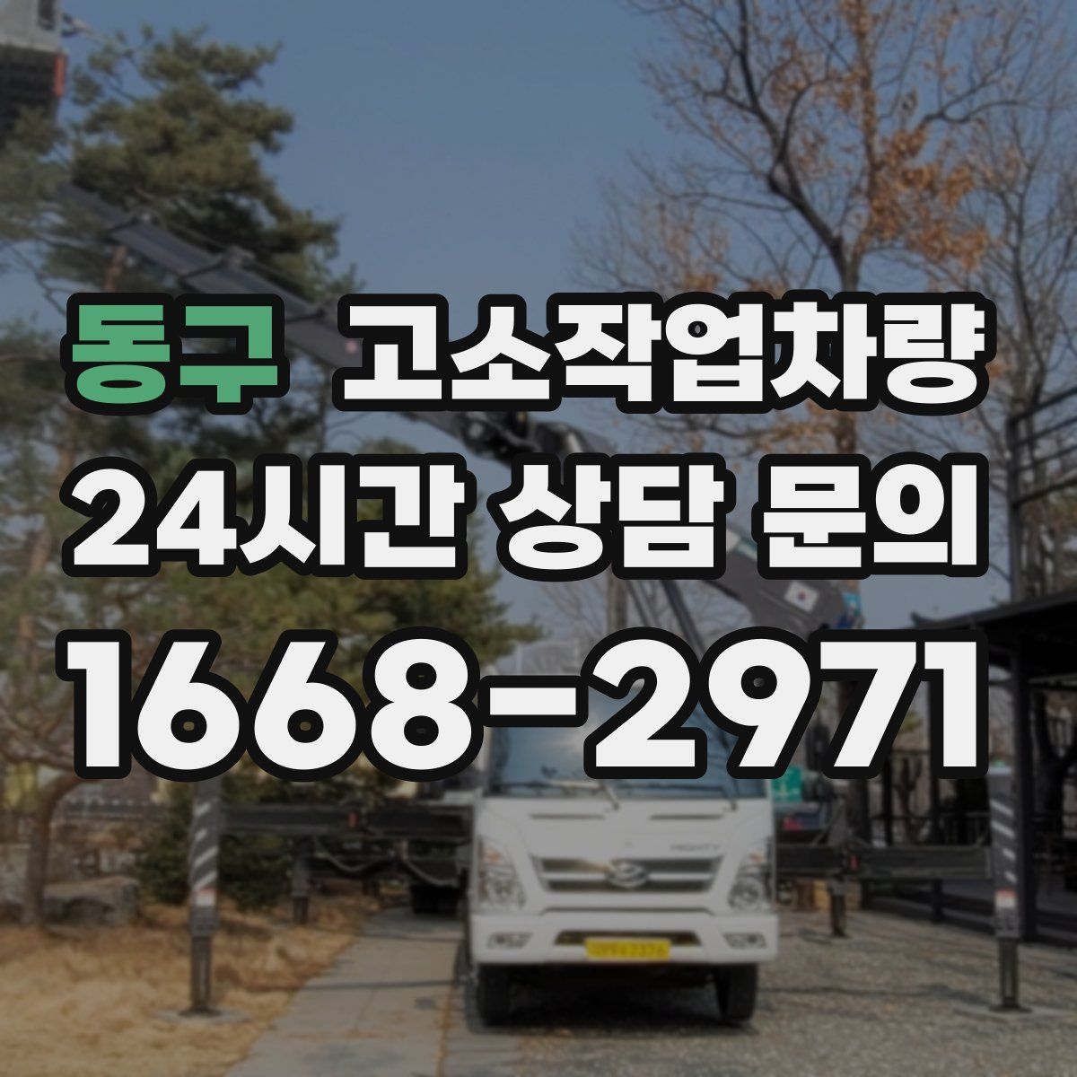 동구 고소작업차량
