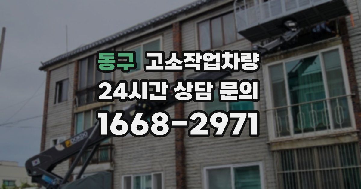 동구 고소작업차량
