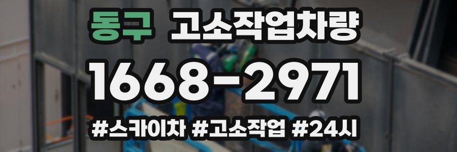 동구 고소작업차량