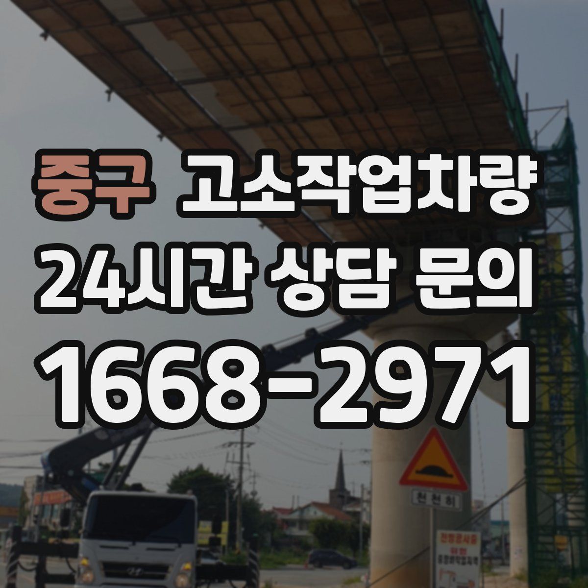 중구 고소작업차량