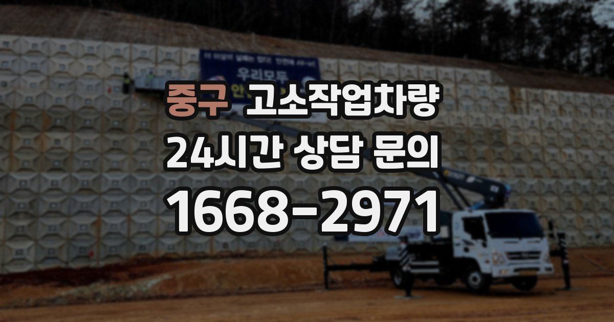 중구 고소작업차량