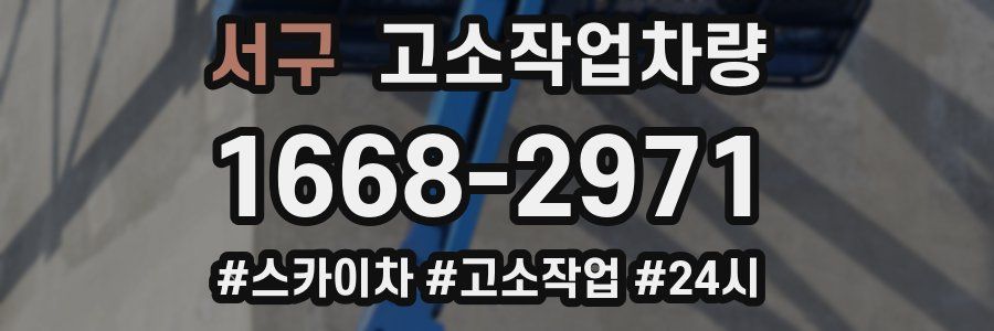 서구 고소작업차량