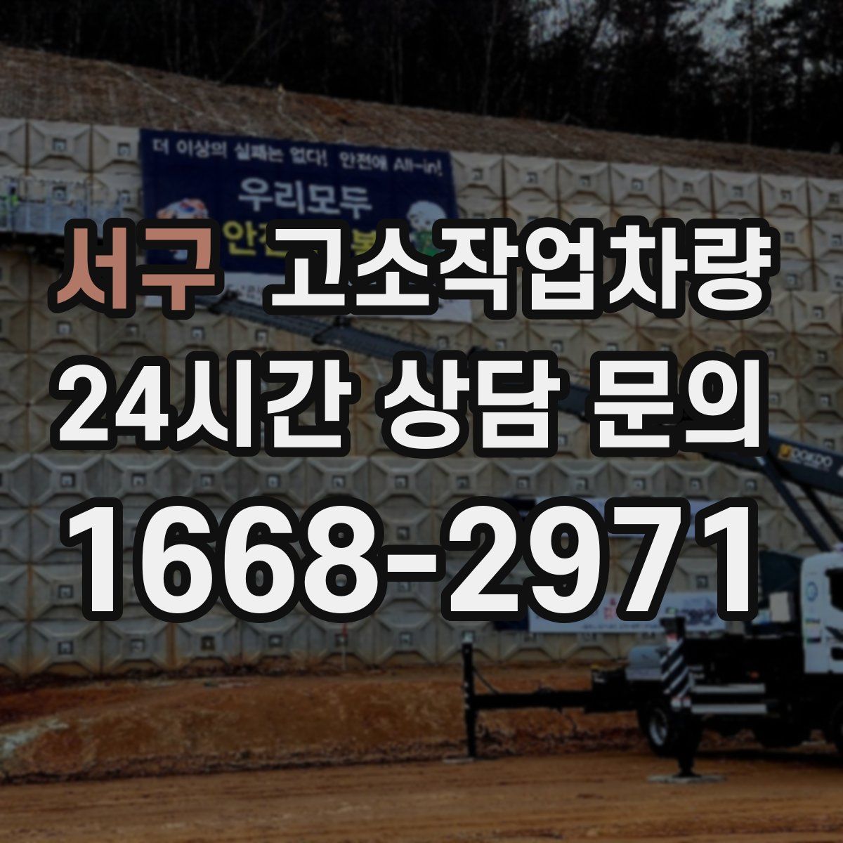 서구 고소작업차량