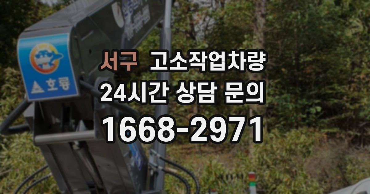 서구 고소작업차량