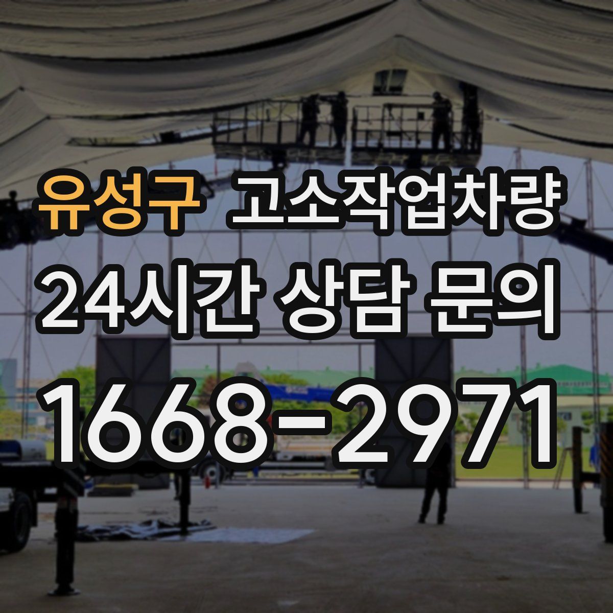 유성구 고소작업차량
