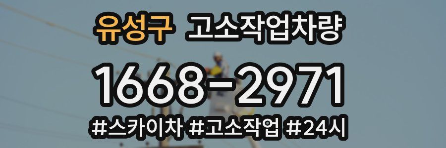 유성구 고소작업차량