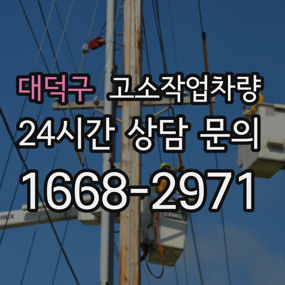 대덕구 고소작업차량