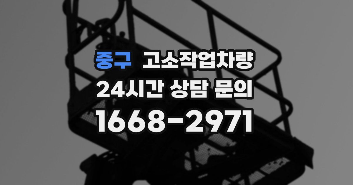 중구 고소작업차량