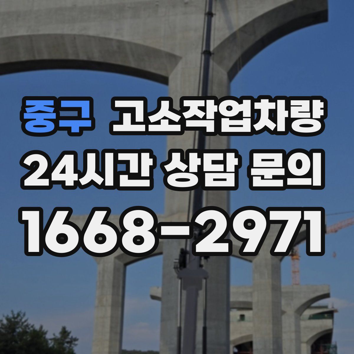 중구 고소작업차량