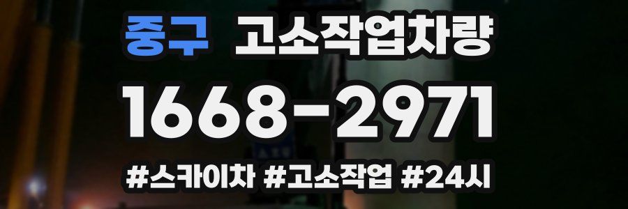 중구 고소작업차량