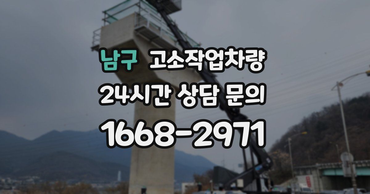 남구 고소작업차량