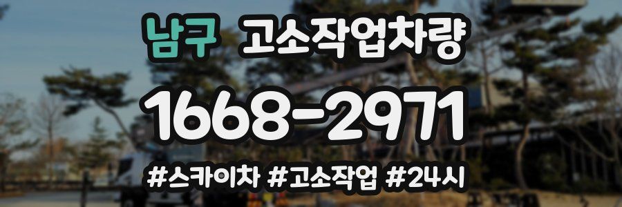 남구 고소작업차량