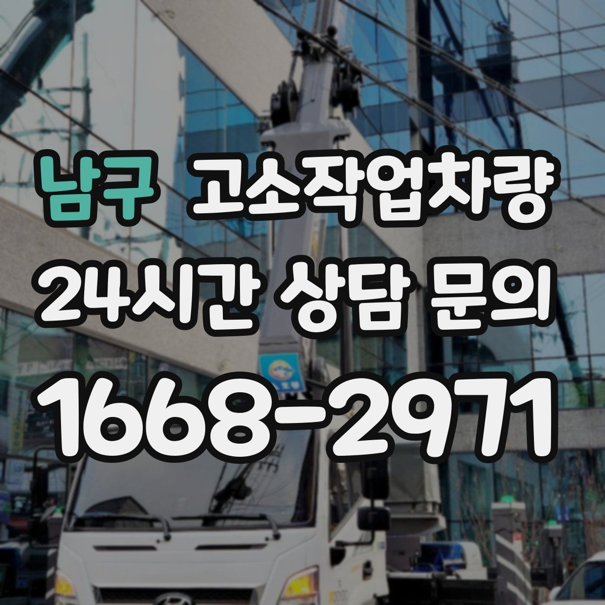 남구 고소작업차량