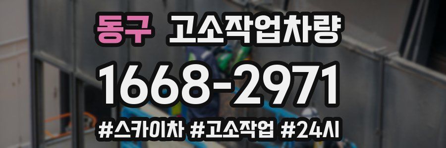 동구 고소작업차량