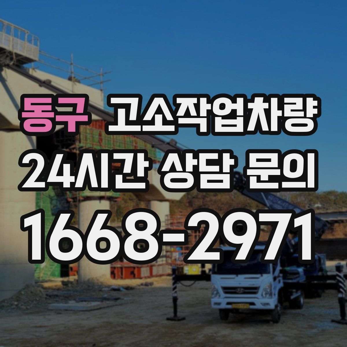 동구 고소작업차량
