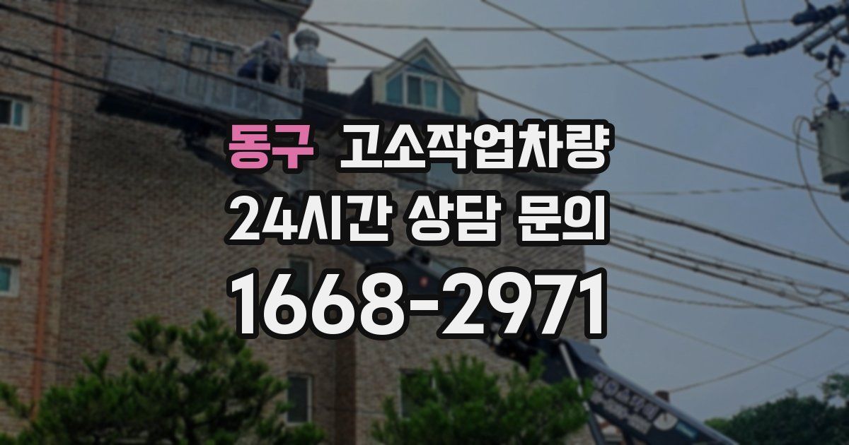 동구 고소작업차량