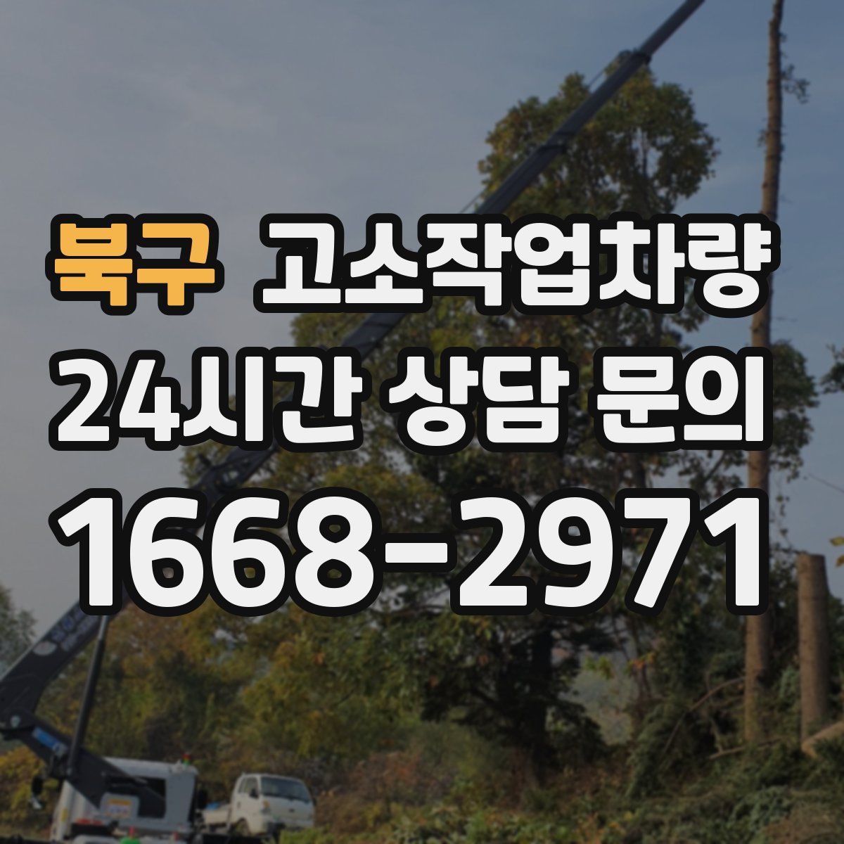 북구 고소작업차량