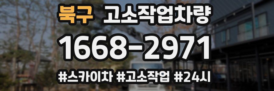 북구 고소작업차량