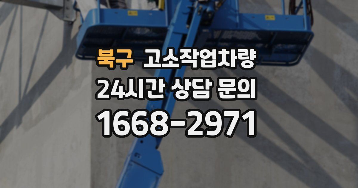 북구 고소작업차량