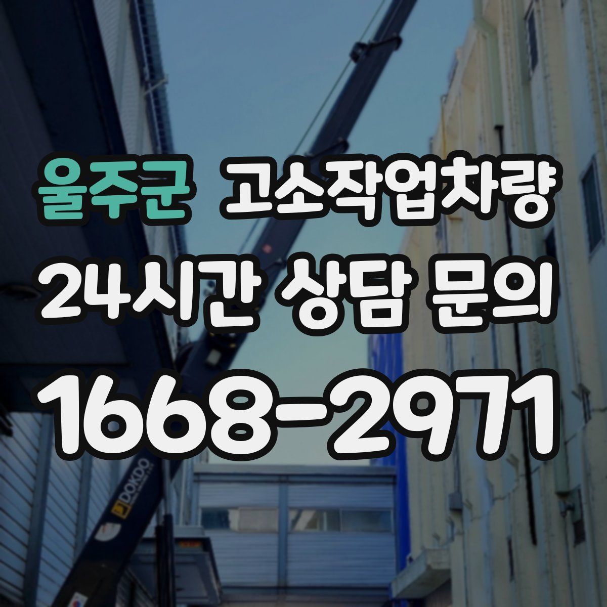 울주군 고소작업차량