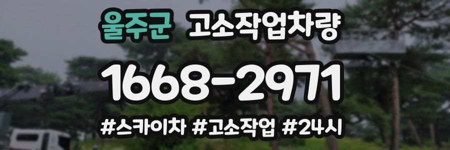 울주군 고소작업차량