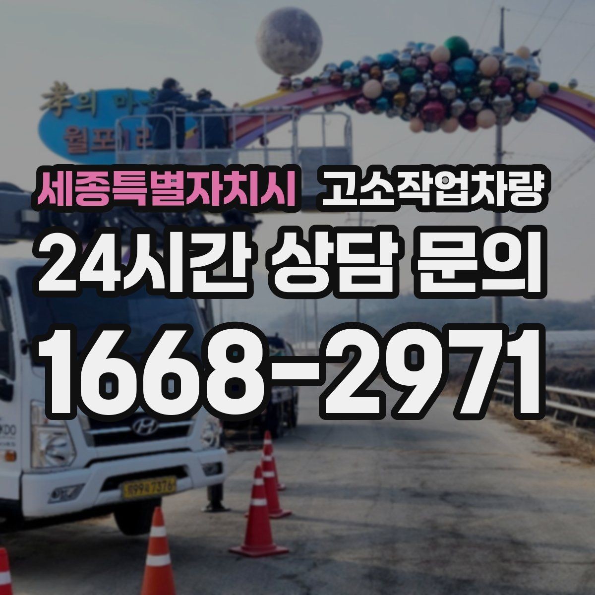 세종특별자치시 고소작업차량 안전벨트와 추락 방지장치 점검법